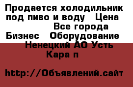 Продается холодильник под пиво и воду › Цена ­ 13 000 - Все города Бизнес » Оборудование   . Ненецкий АО,Усть-Кара п.